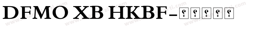 DFMO XB HKBF字体转换